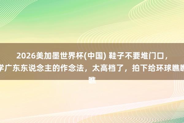 2026美加墨世界杯(中國) 鞋子不要堆門口,學廣東東說念主的作念法,太高檔了,拍下給環球瞧瞧