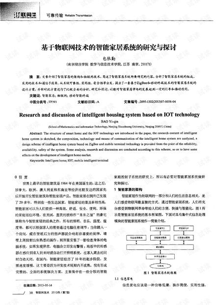 基于物聯網技術的智能家居系統 研究、開發與展望